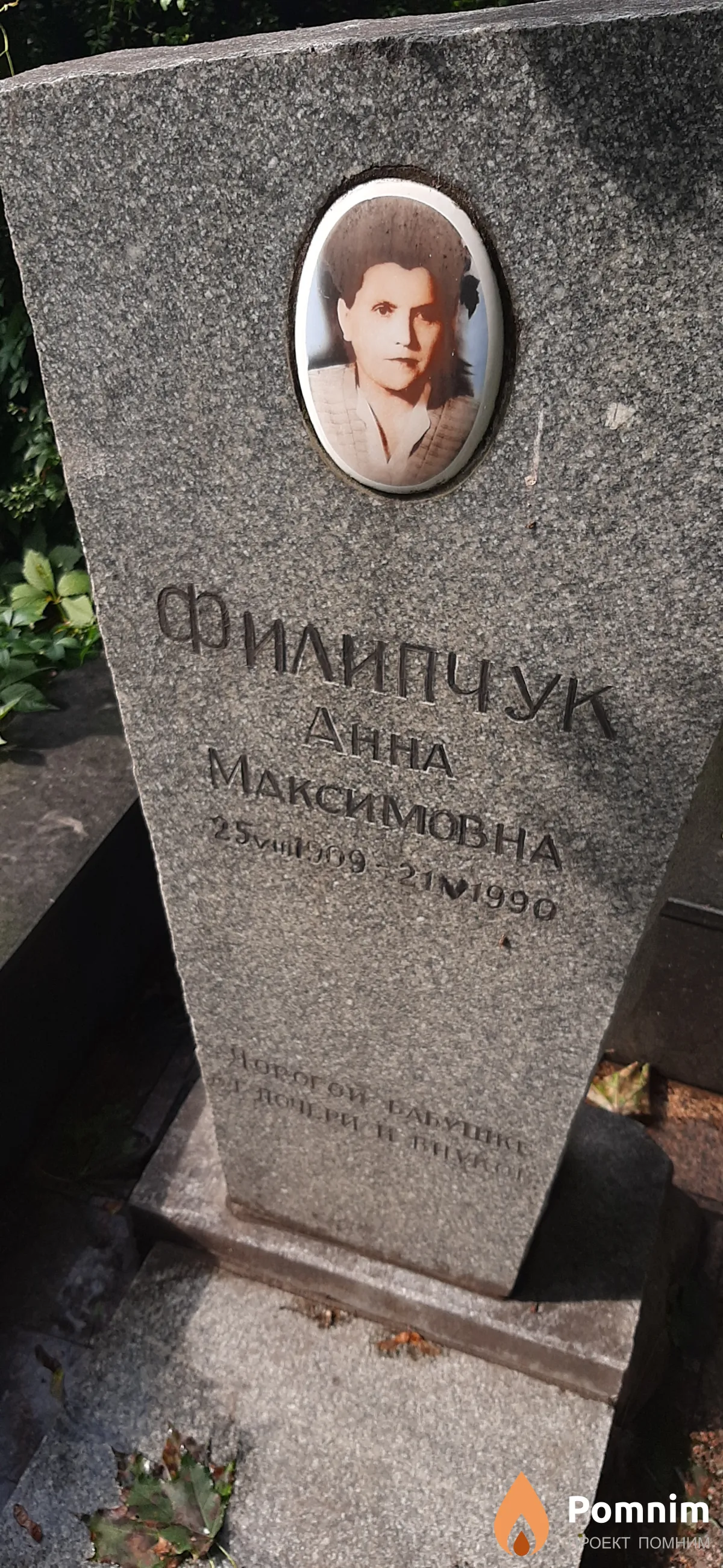 Филипчук Анна Максимовна