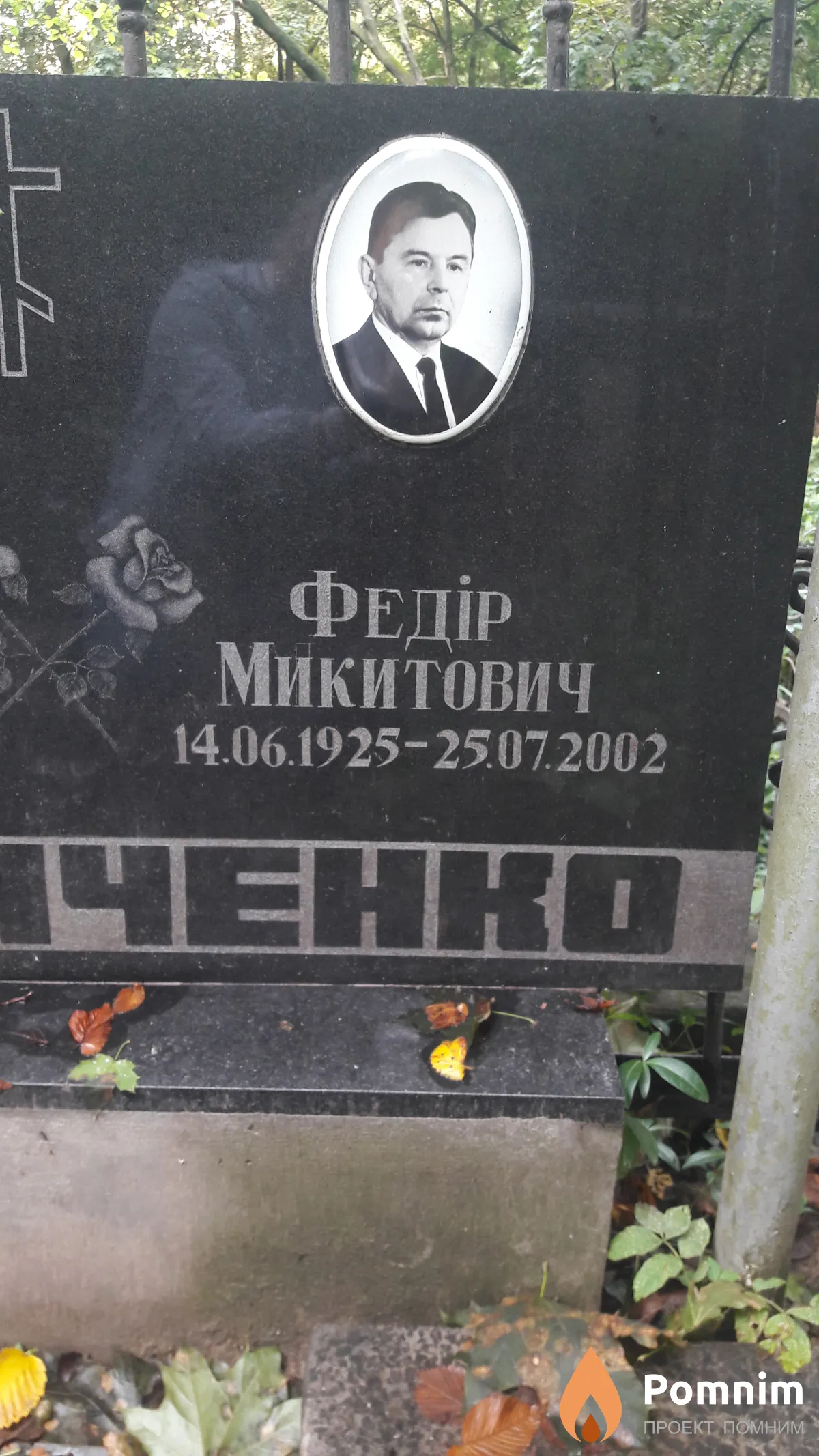 Петриченко Федор Никитович