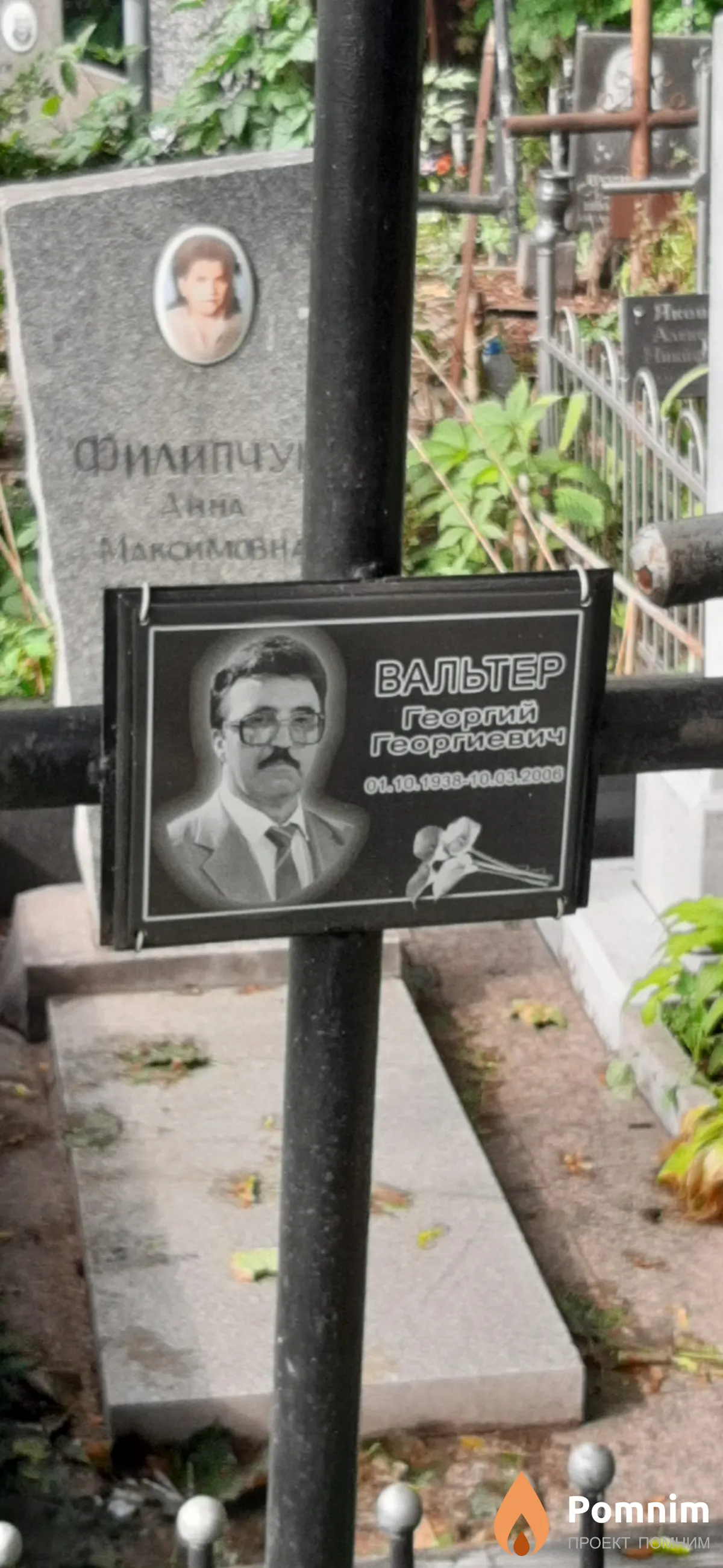 Вальтер Георгий Георгиевич