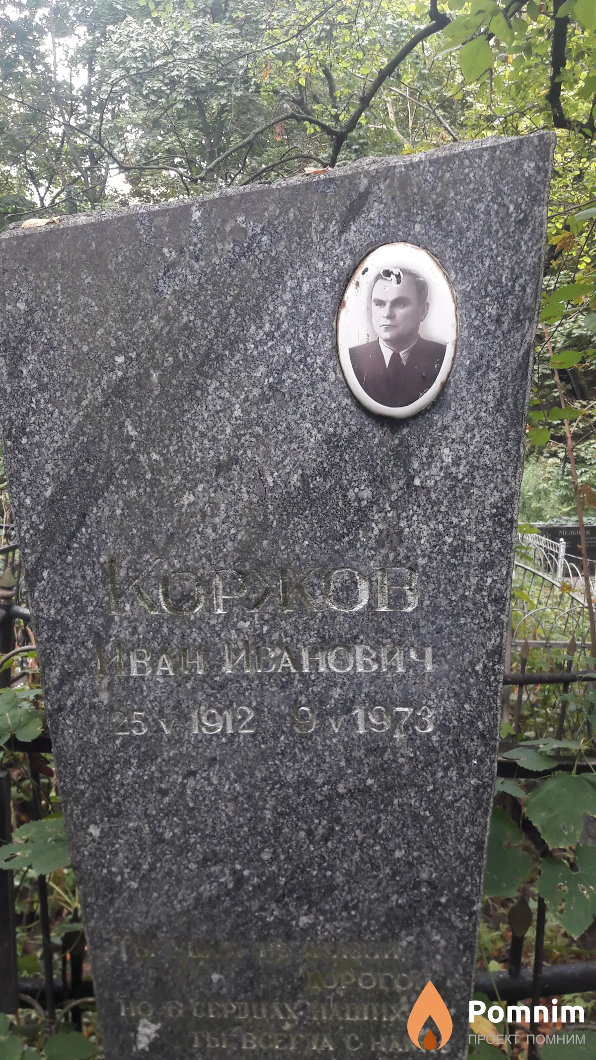 Коржов Иван Иванович