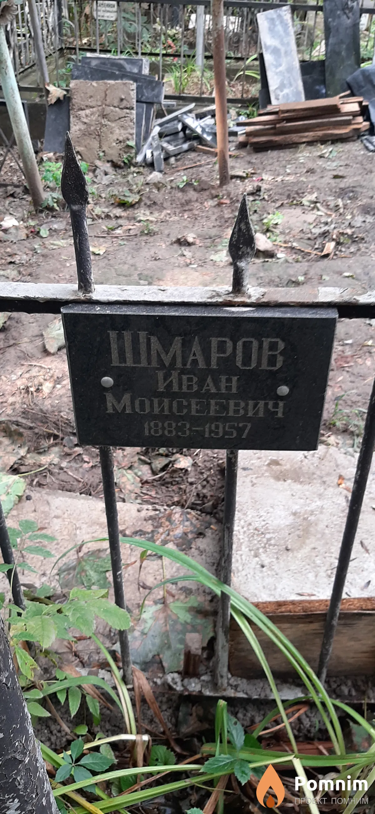 Шмаров Иван Моисеевич