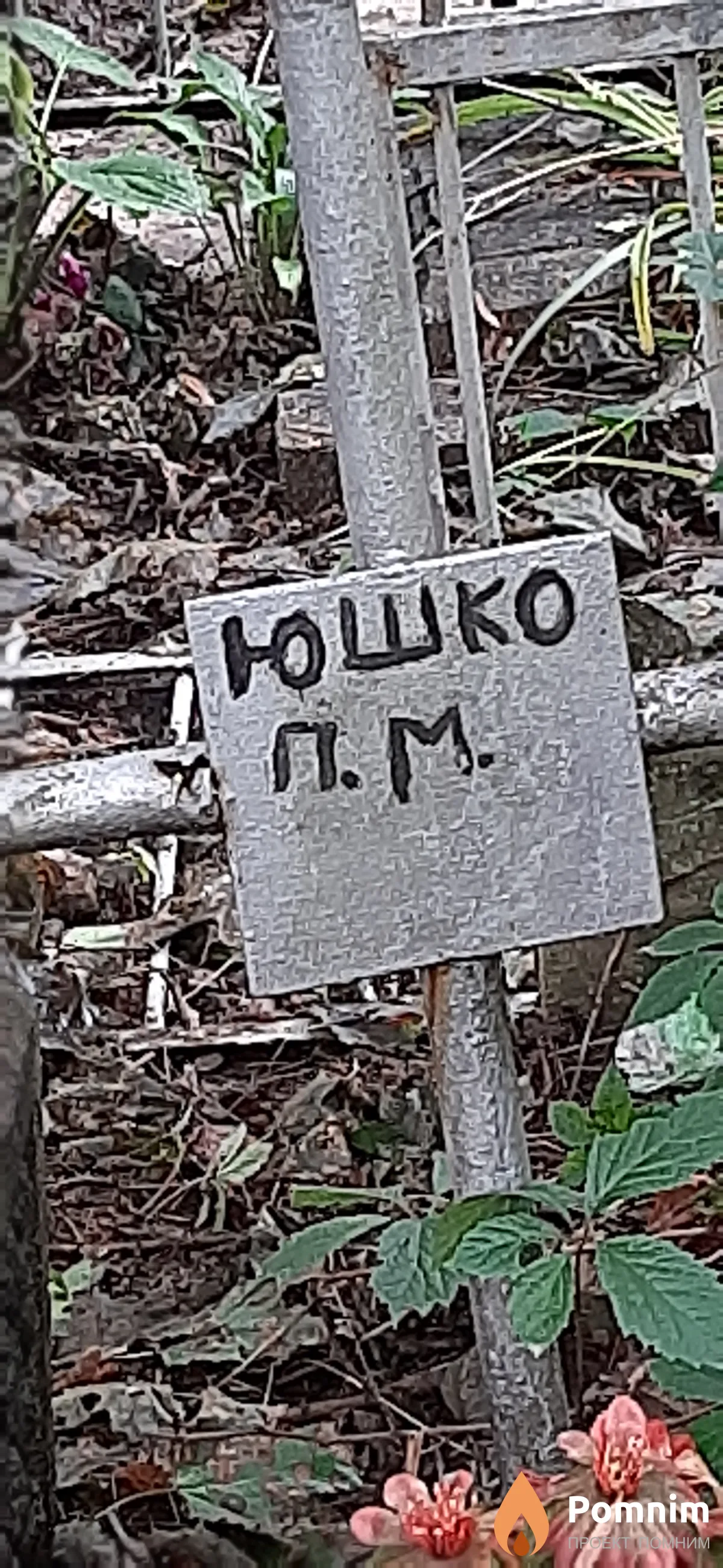 Юшко П. М.