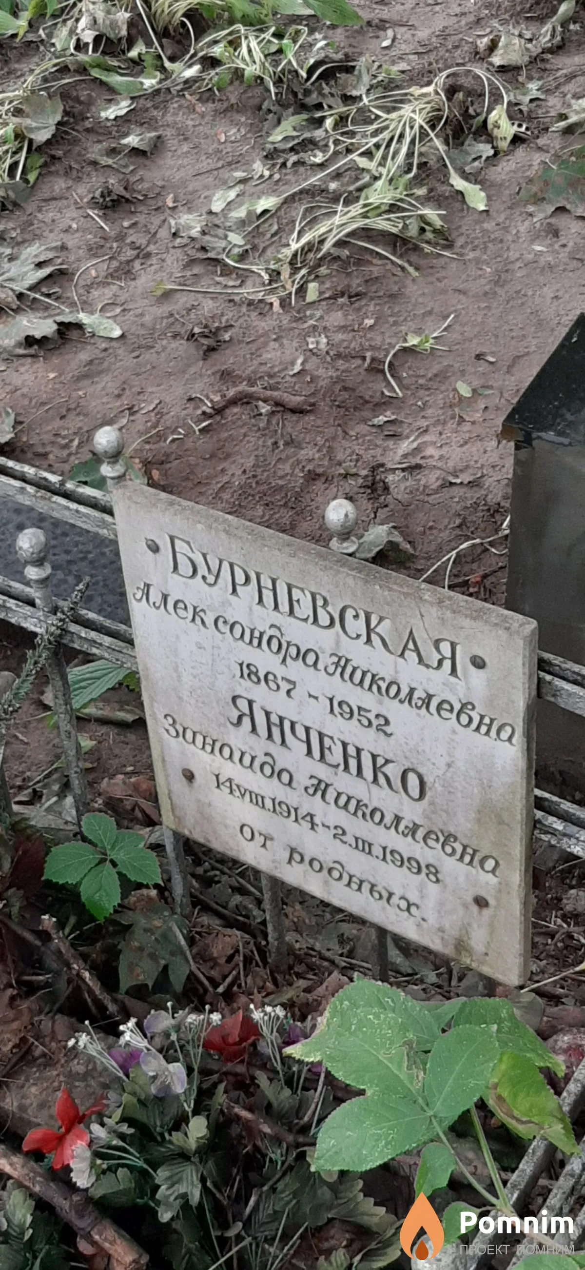 Бурневская Александра Николаевна