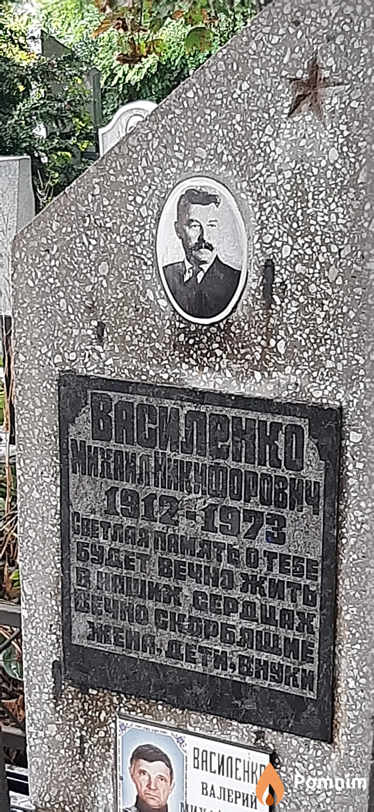 Василенко Михаил Никифорович