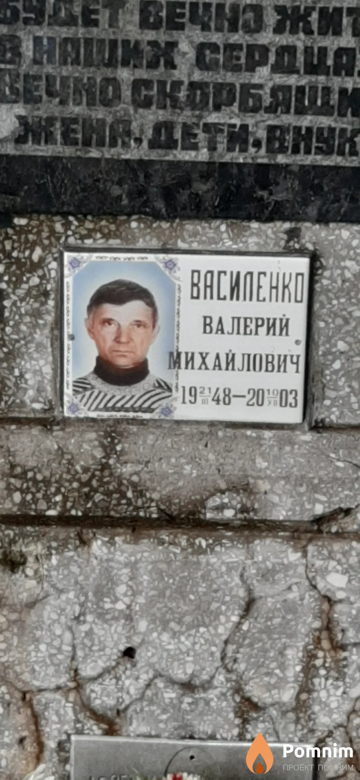 Василенко Валерий Михайлович