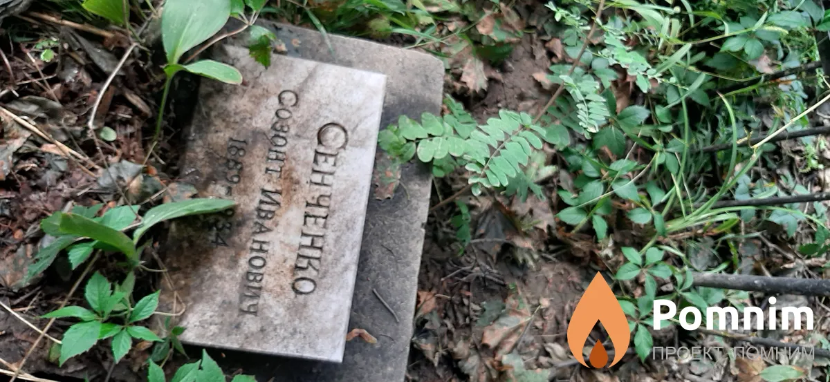 Сенченко Созонт Иванович