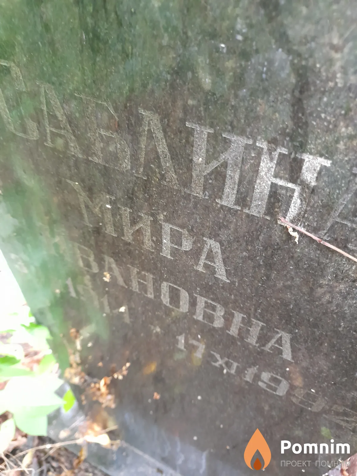 Саблина Мира Павловна