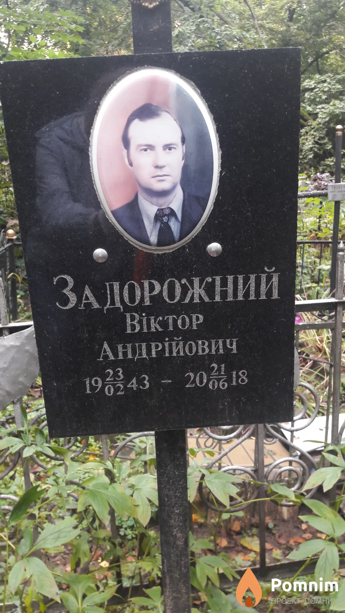 Задорожный Виктор Андреевич