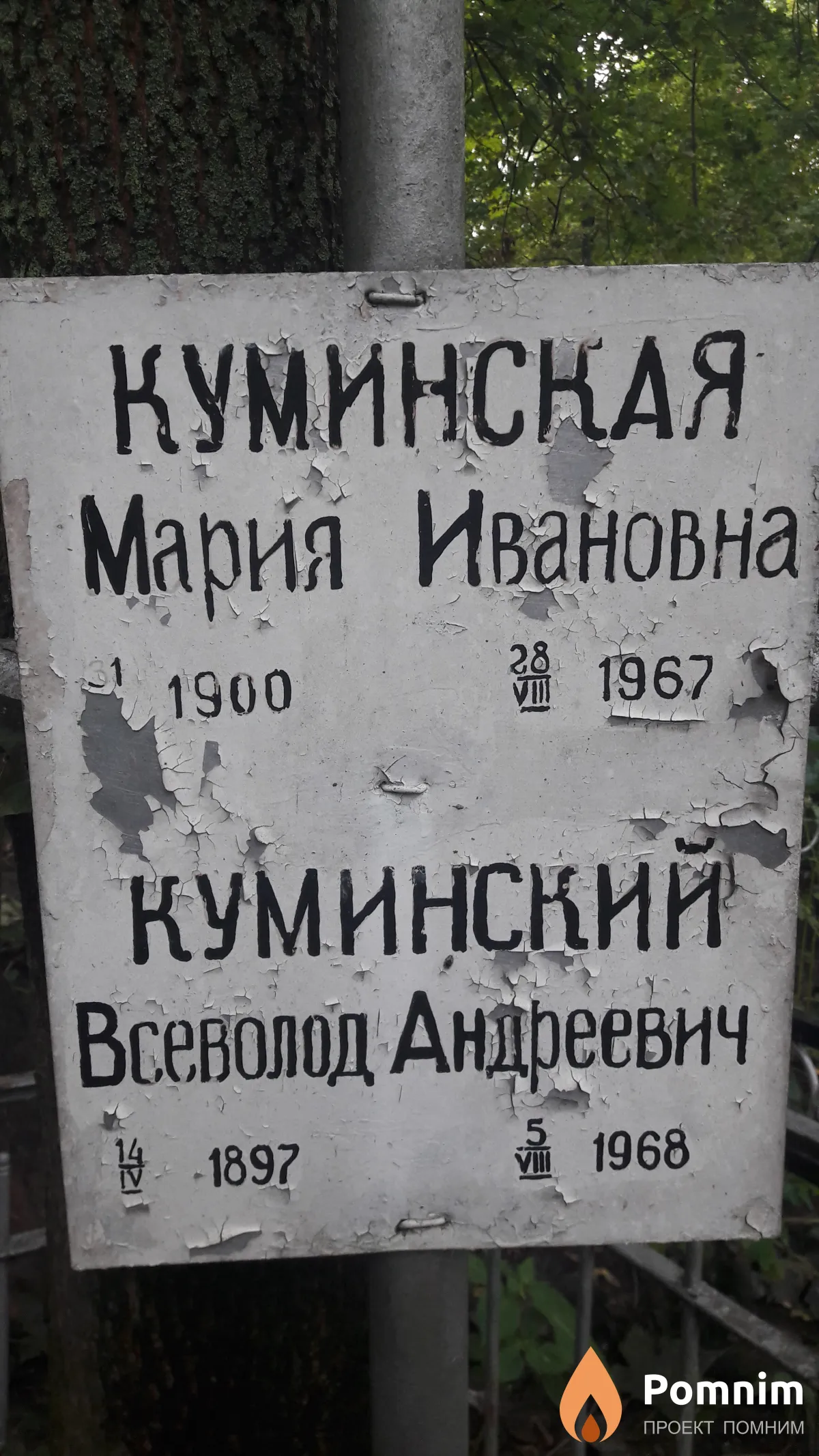 Куминская Мария Ивановна