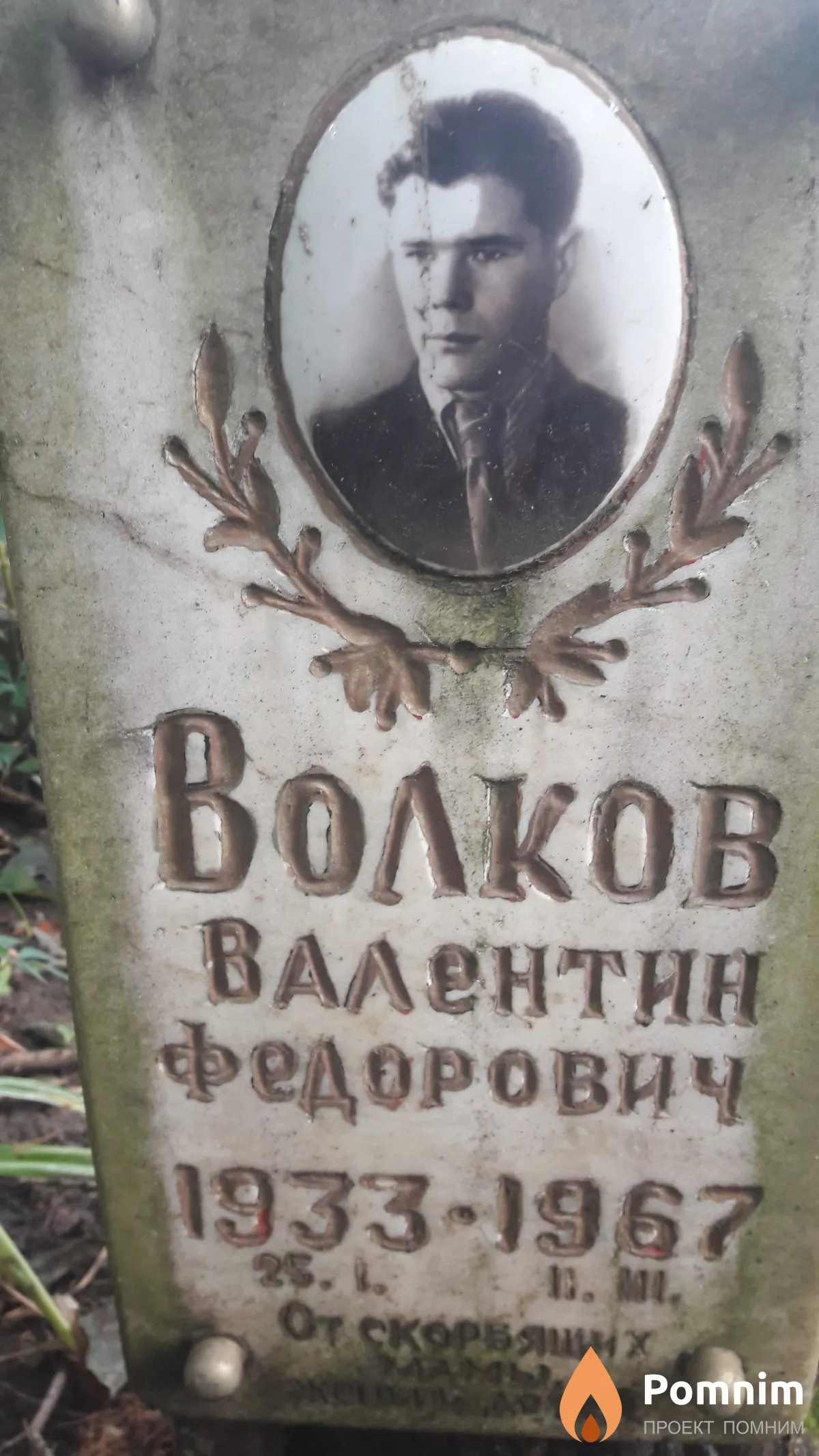 Волков Валентин Федорович