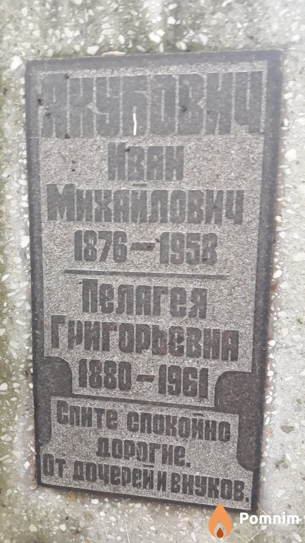Якубович Иван Михайлович