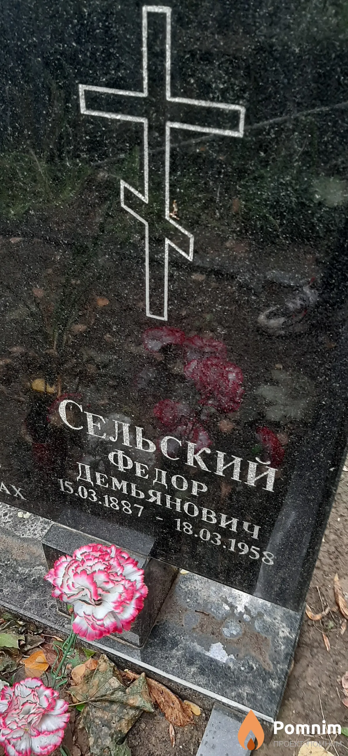 Сельский Федор Демьянович