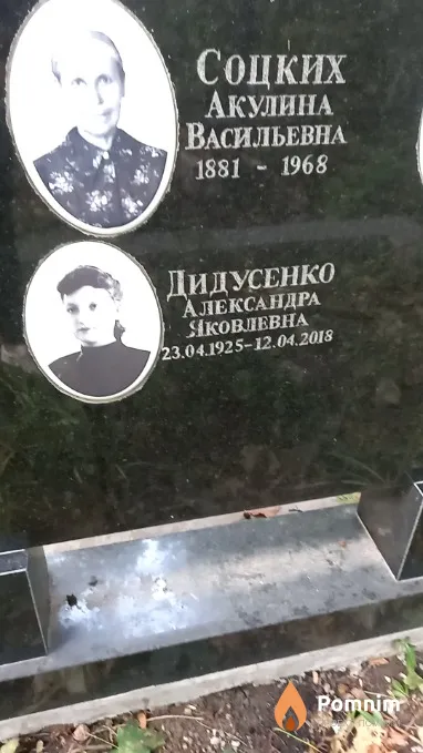 Дидусенко Александра Яковлевна