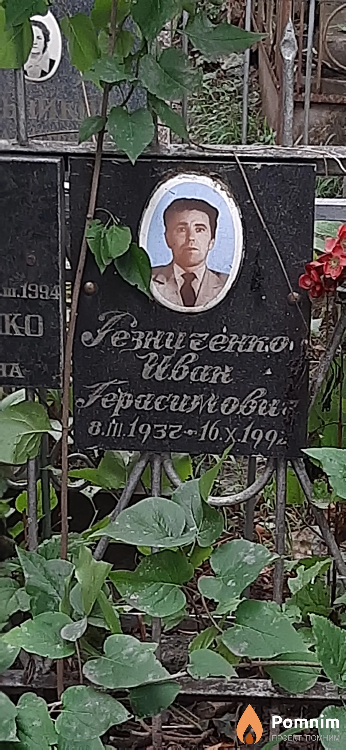 Резниченко Иван Герасимович