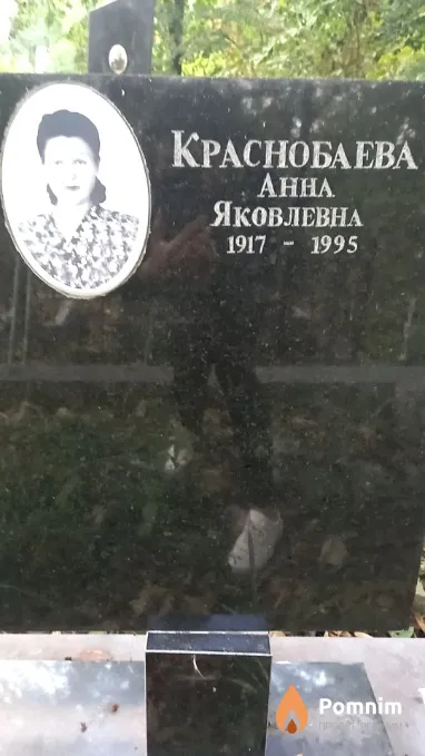 Краснобаева Анна Яковлевна