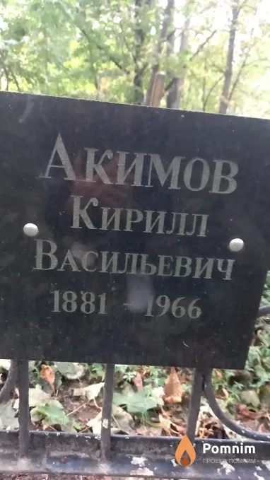 Акимов Кирилл Васильевич