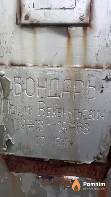 Бондарь Иосиф Beкеньтьевич