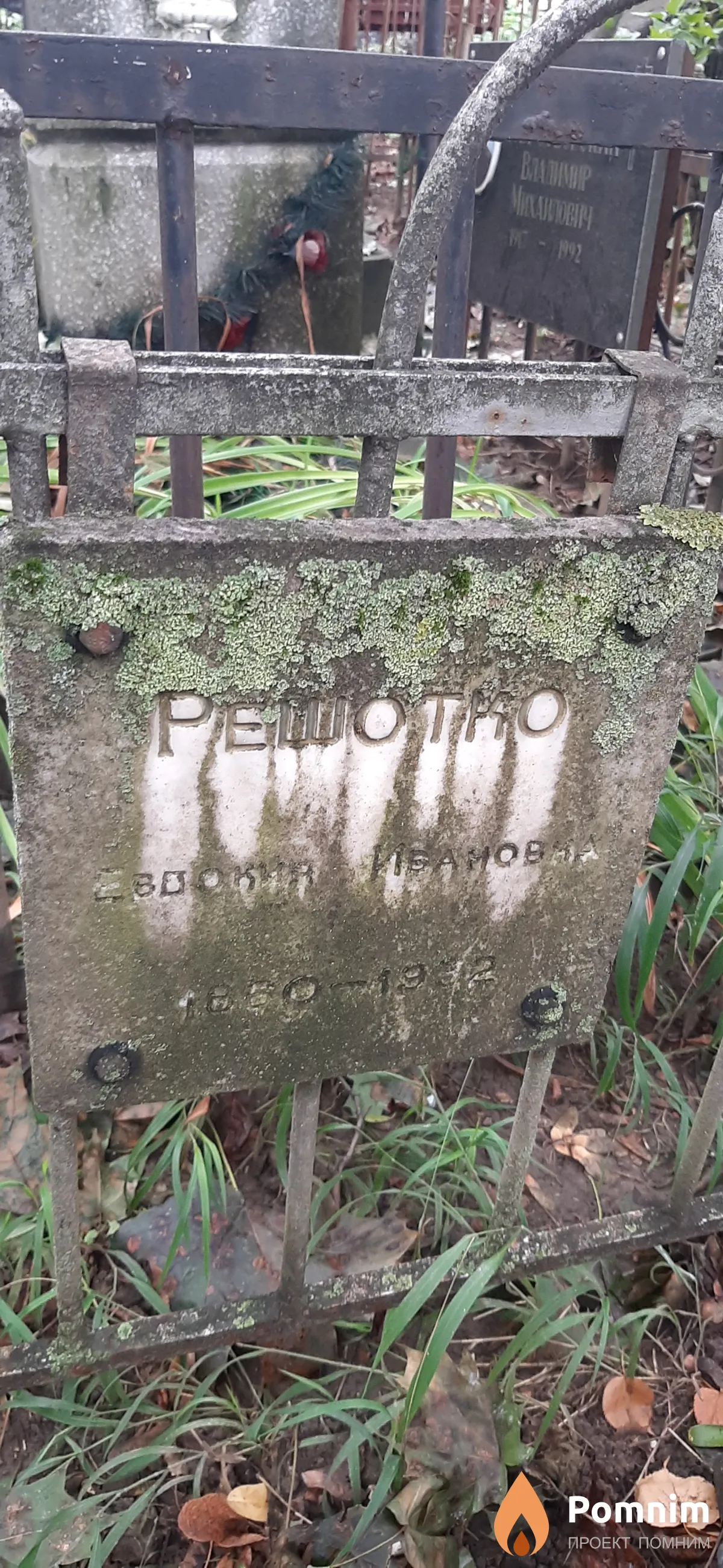 Решотко Евдокия Ивановна