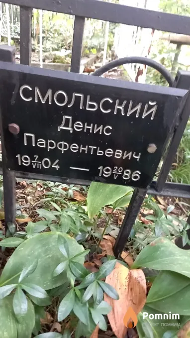 Смольский Денис Парфентьевич