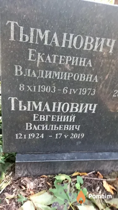 Тыманович Екатерина Владимировна