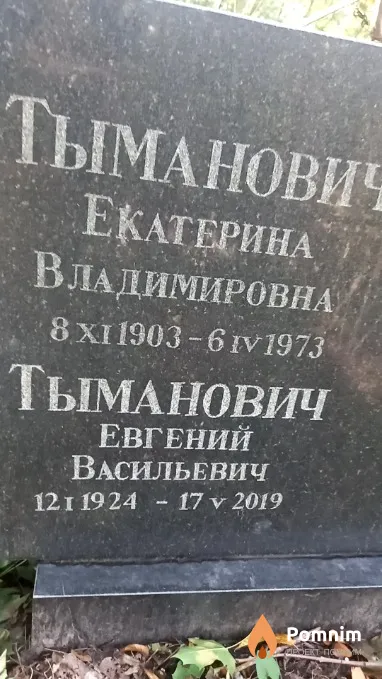 Тыманович Евгений Васильевич