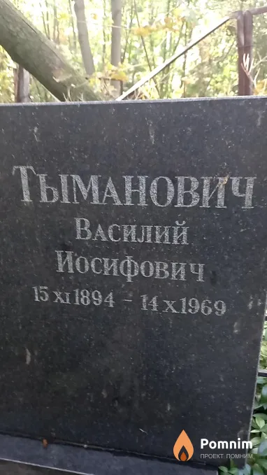 Тыманович Василий Иосифович