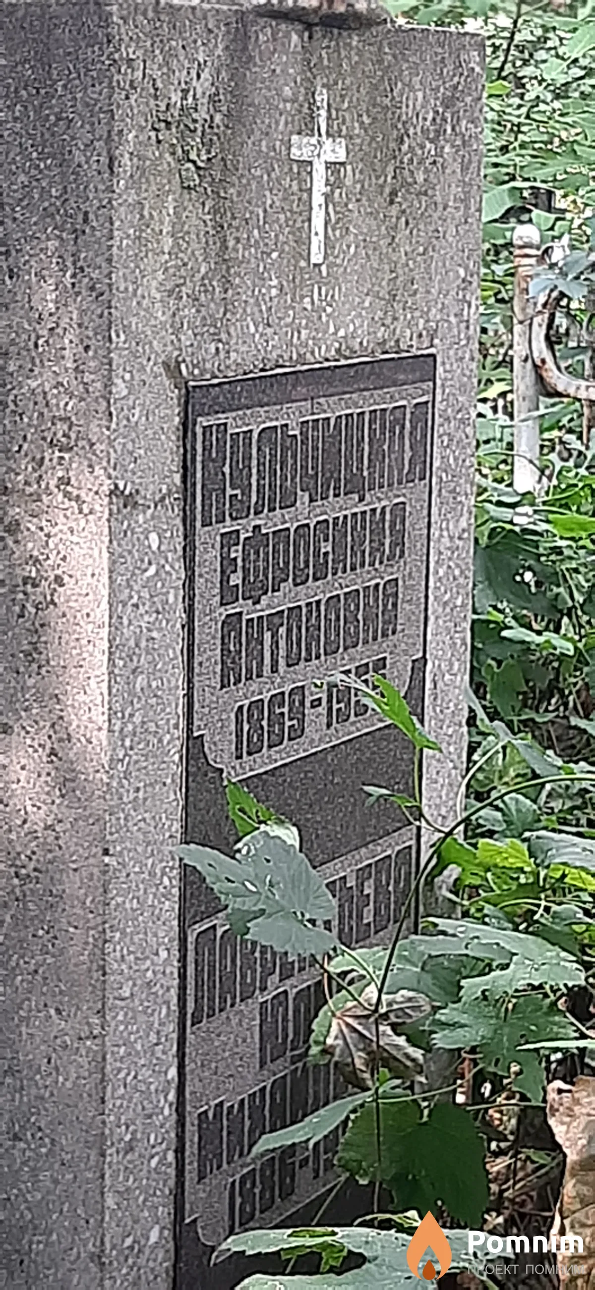 Кульчицкая Ефросинья Антоновна