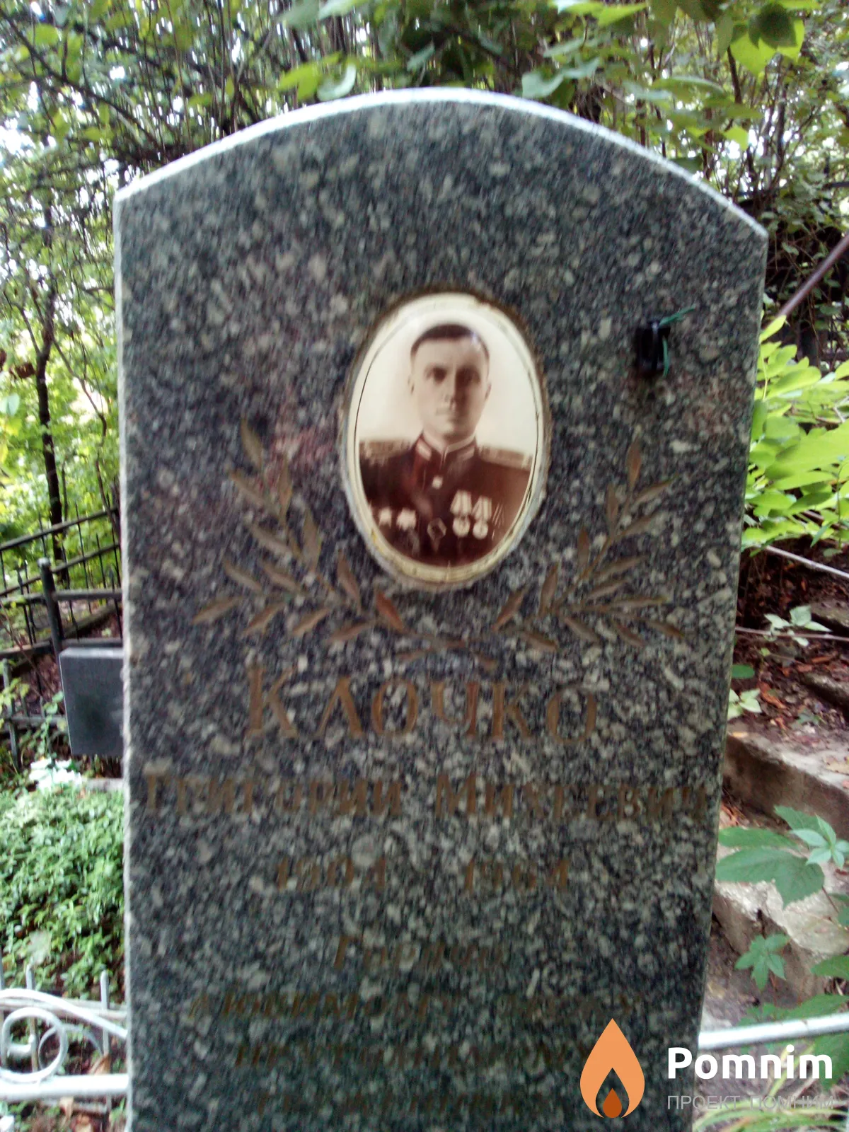 Клочко Григорий Михеевич