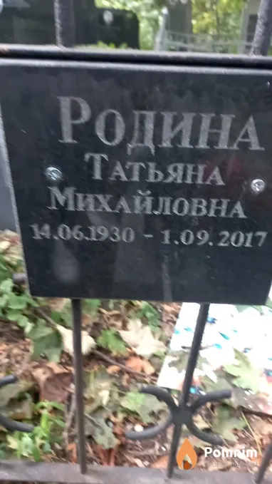 Родина Татьяна Михайловна