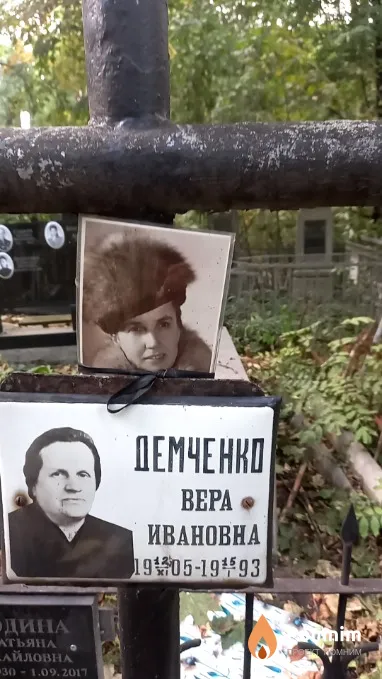 Демченко Вера Ивановна