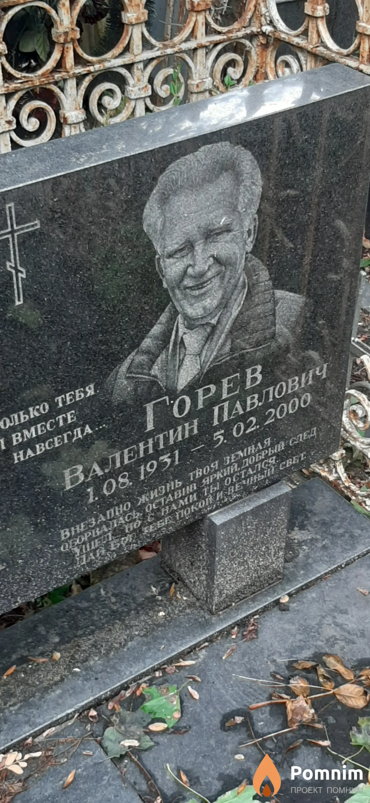 Горев Валентин Павлович