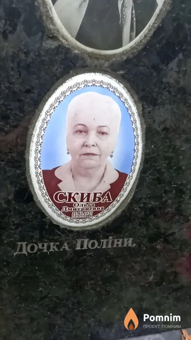 Скиба Ольга Дмитриевна