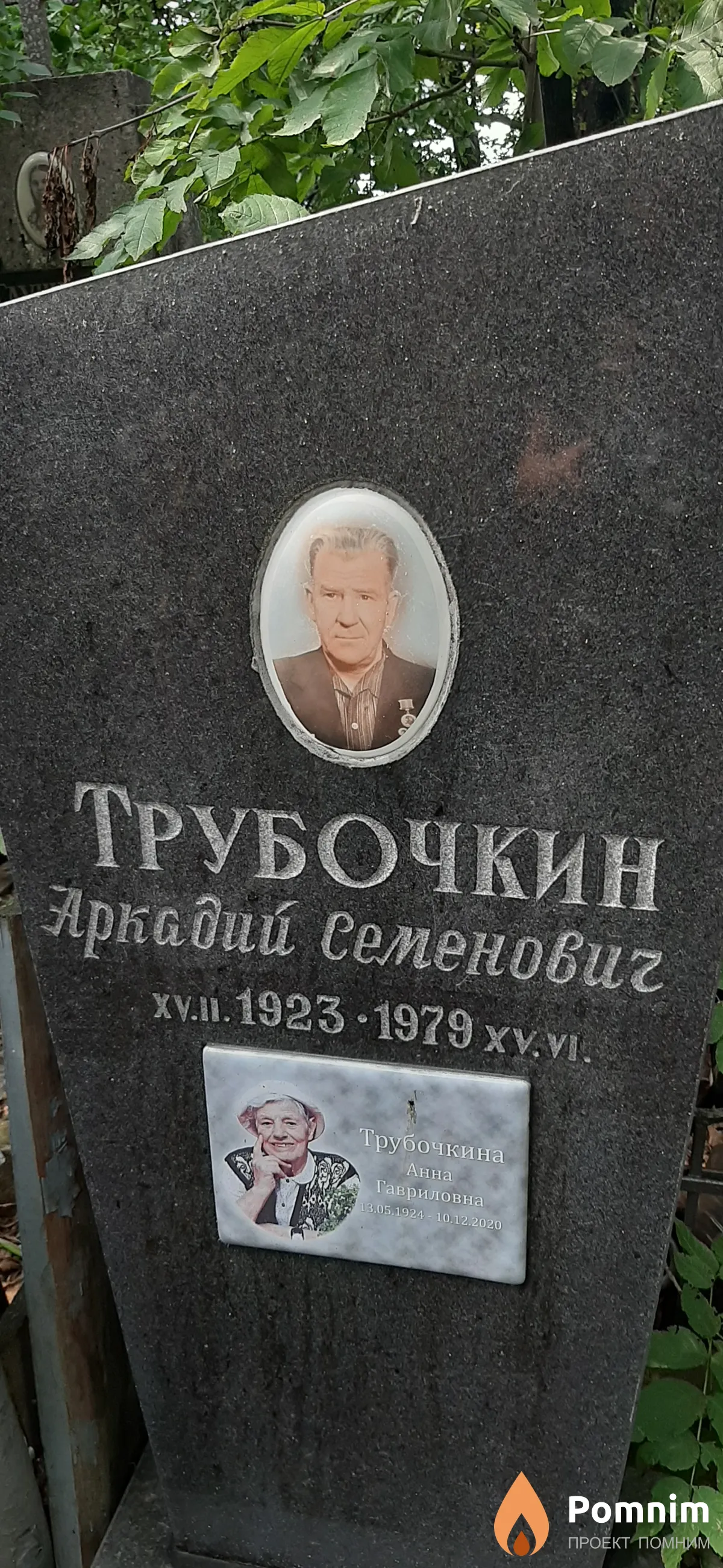 Трубочкин Аркадий Семенович