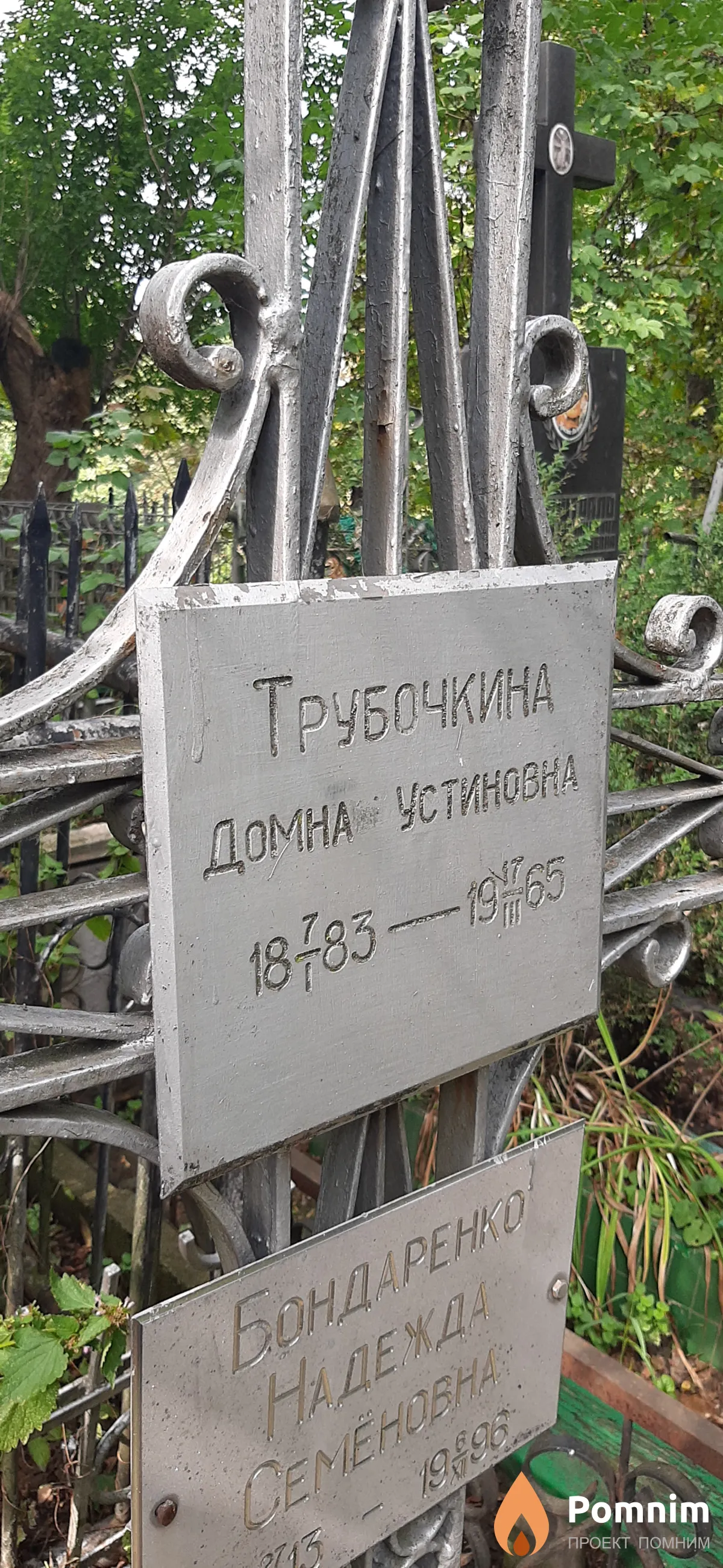 Трубочкина Домна Устиновна