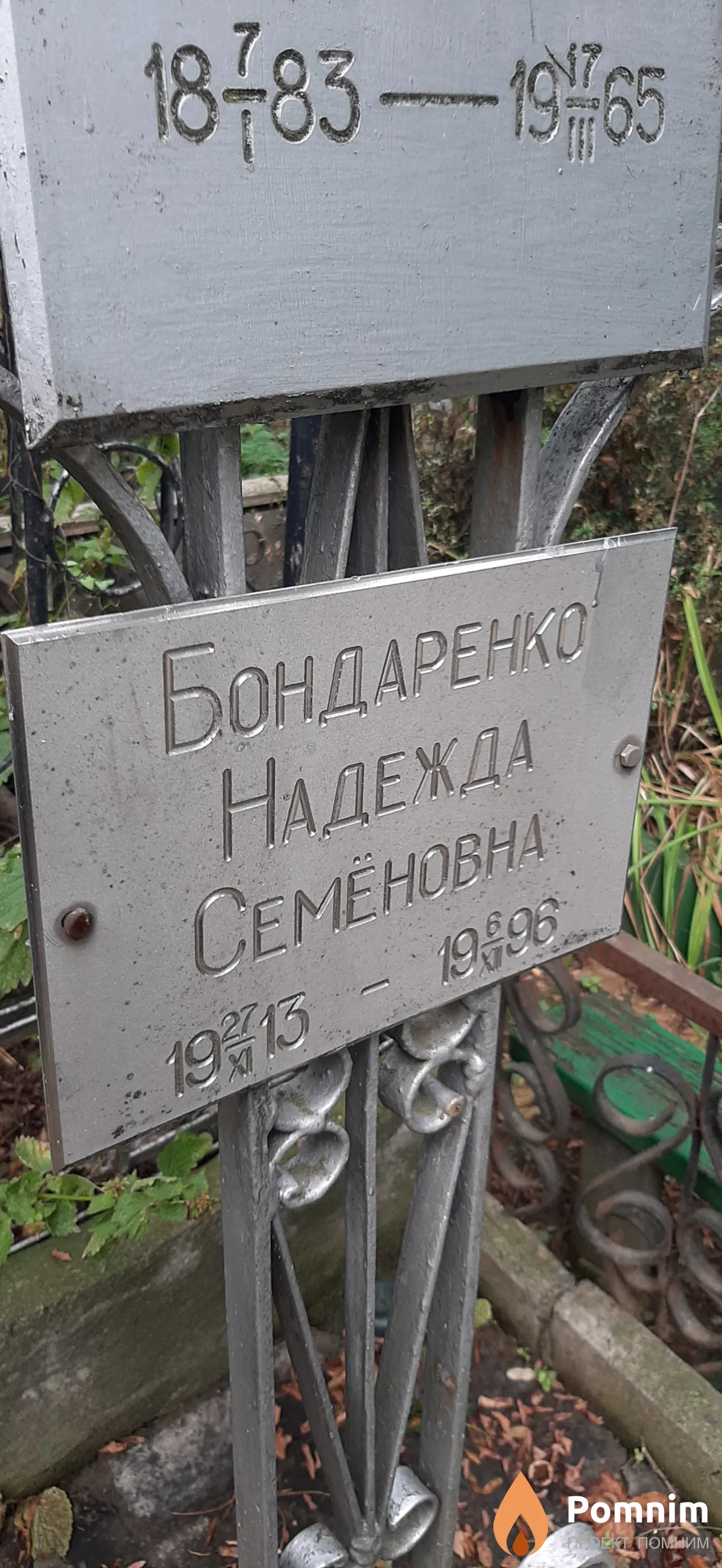 Бондаренко Надежда Семёновна