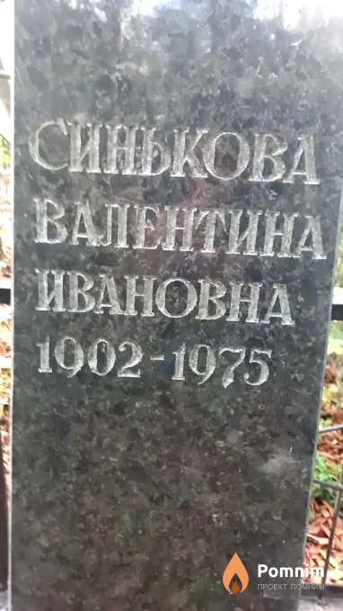 Синькова Валентина Ивановна