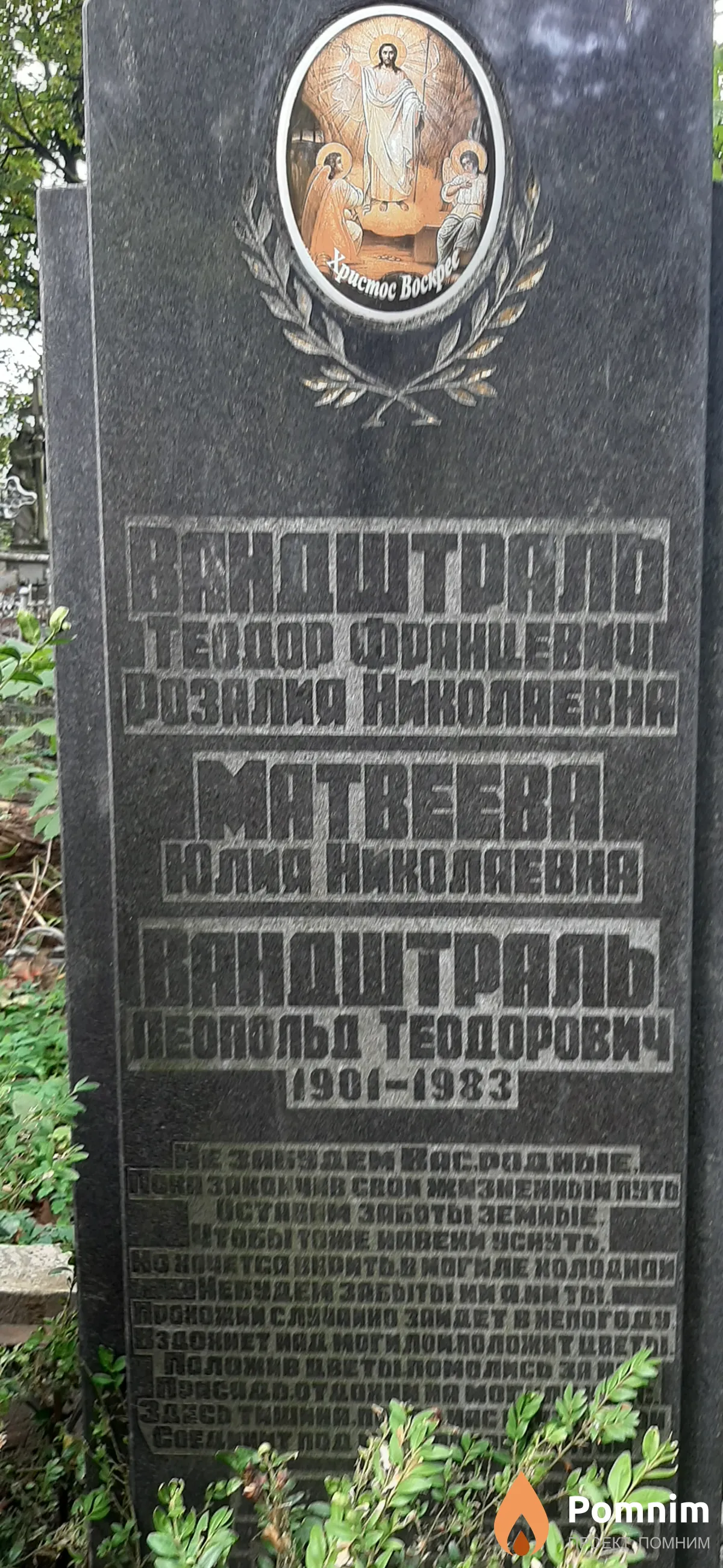 Вандштраль Розалия Николаевна
