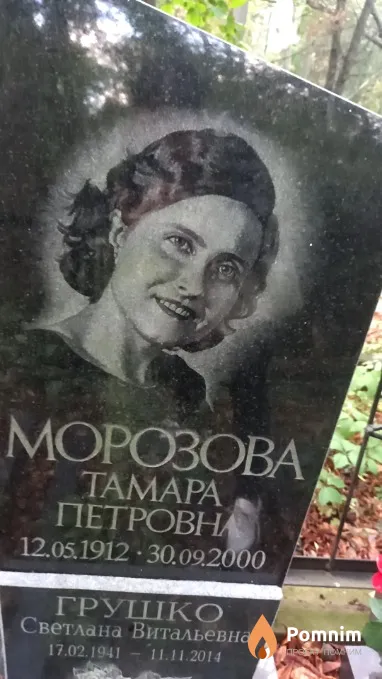 Морозова Тамара Петровна