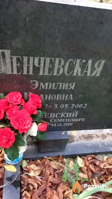 Ленчевская Эмилия Ивановна