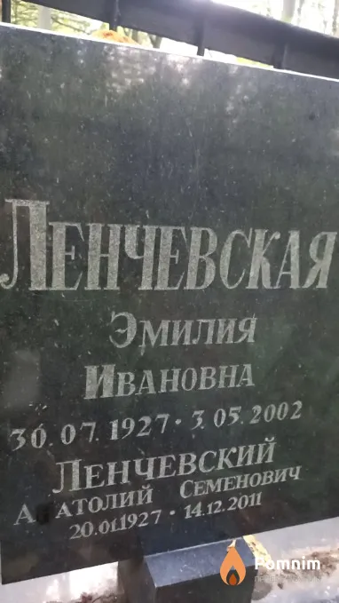 Ленчевский Анатолий Семенович