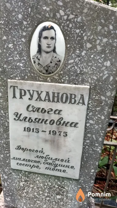Труханова Ольга Ульяновна
