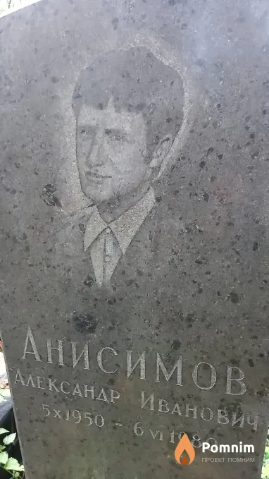 Анисимов Александр Иванович