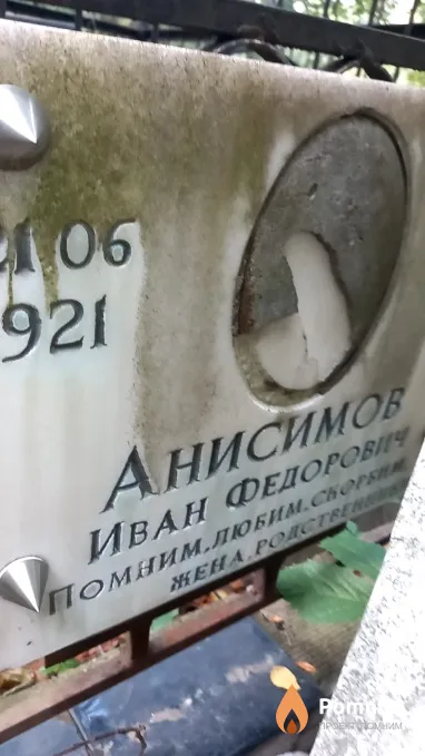 Анисимов Иван Федорович