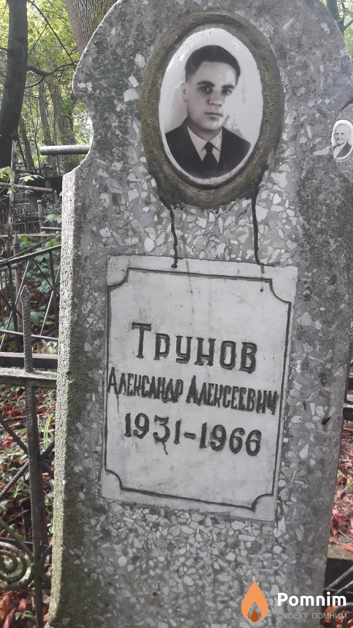 Трунов Александр Алексеевич