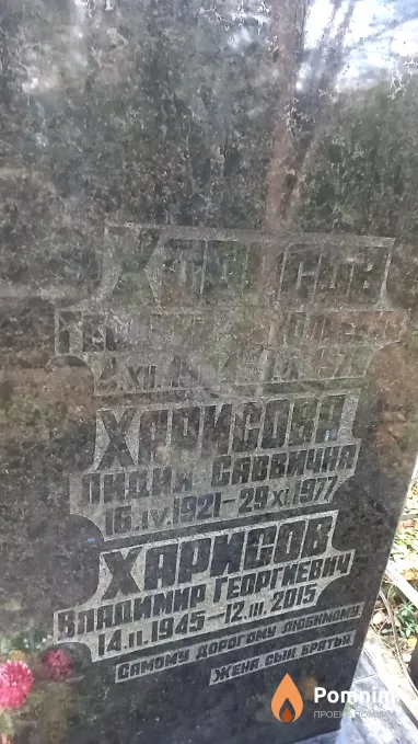 Xарисова Лидия Саввична