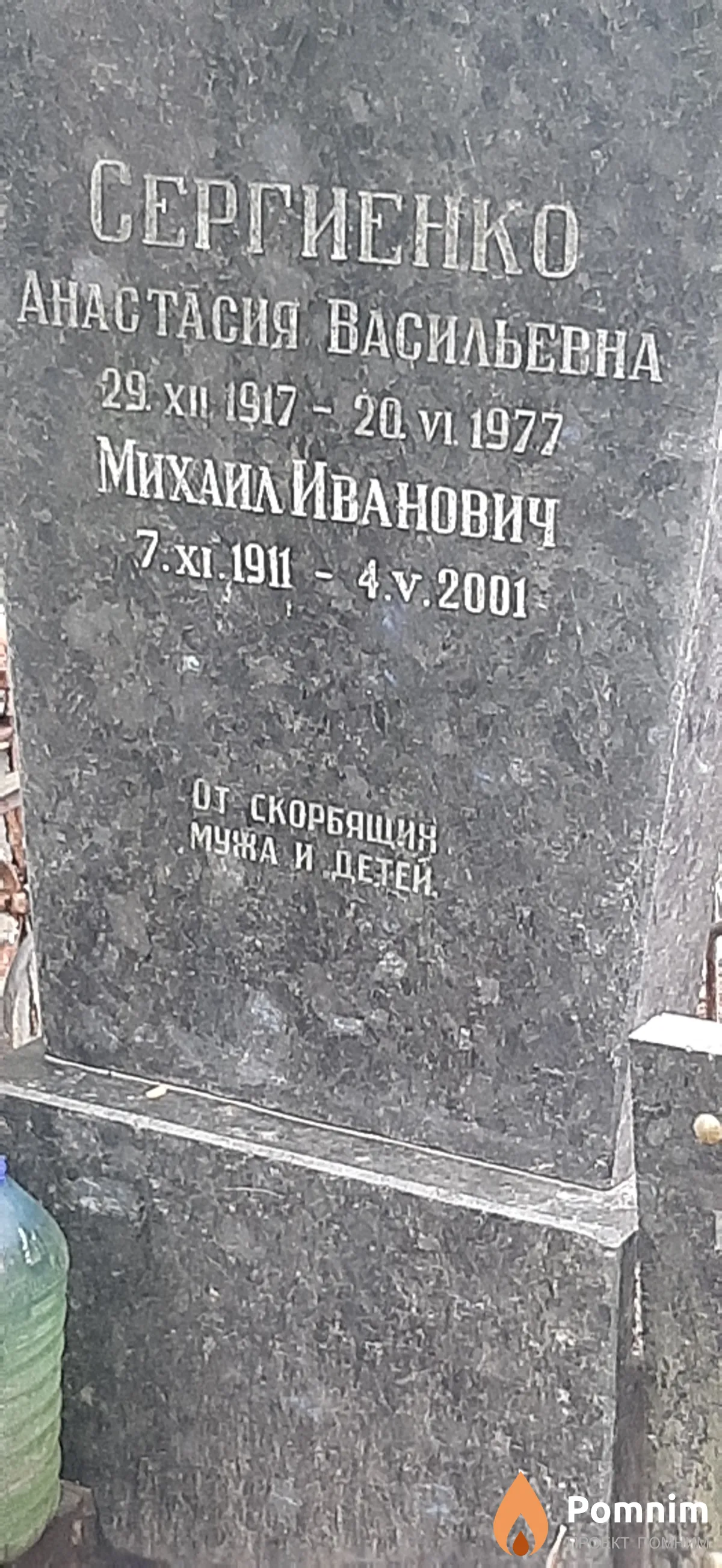 Сергиенко Михаил Иванович