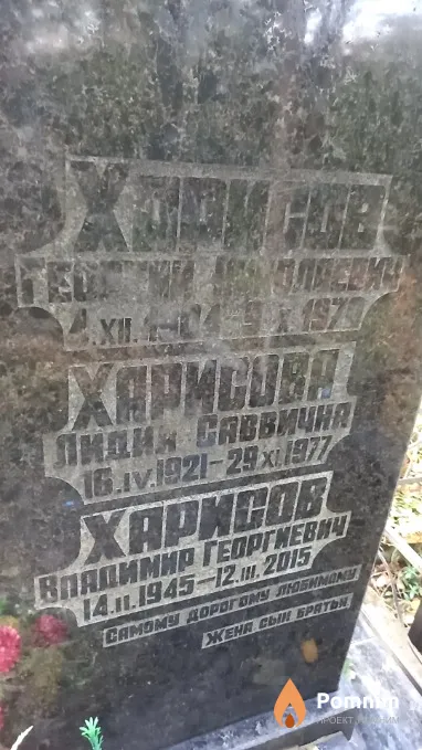 Харисов Bладимир Георгиевич