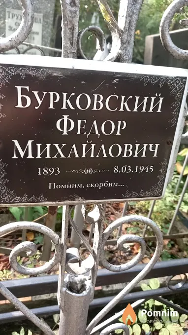 Бурковский Федор Михайлович