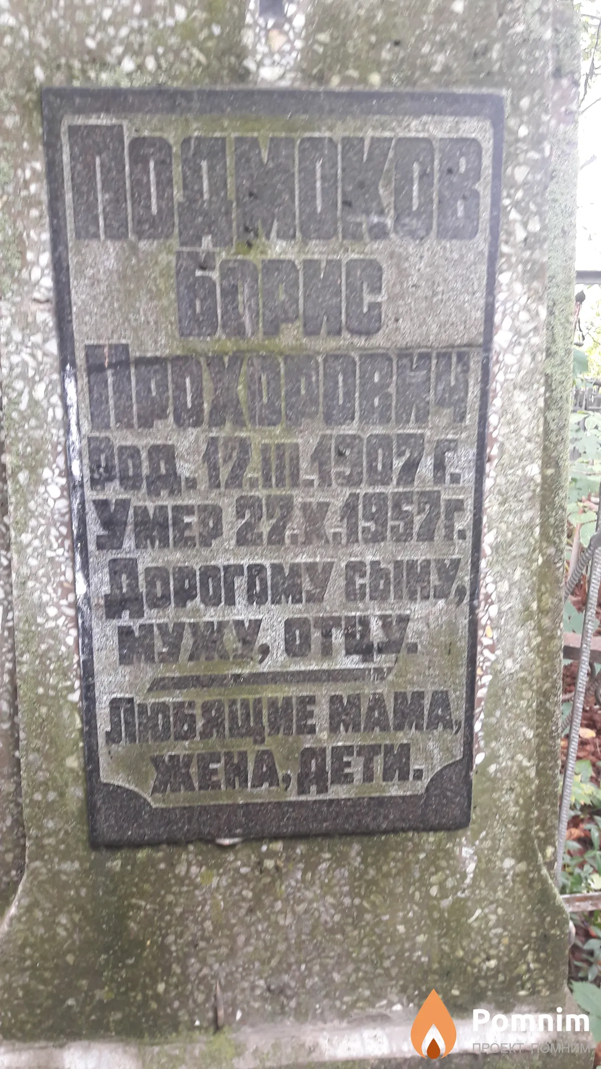 Подмоков Борис Прохорович