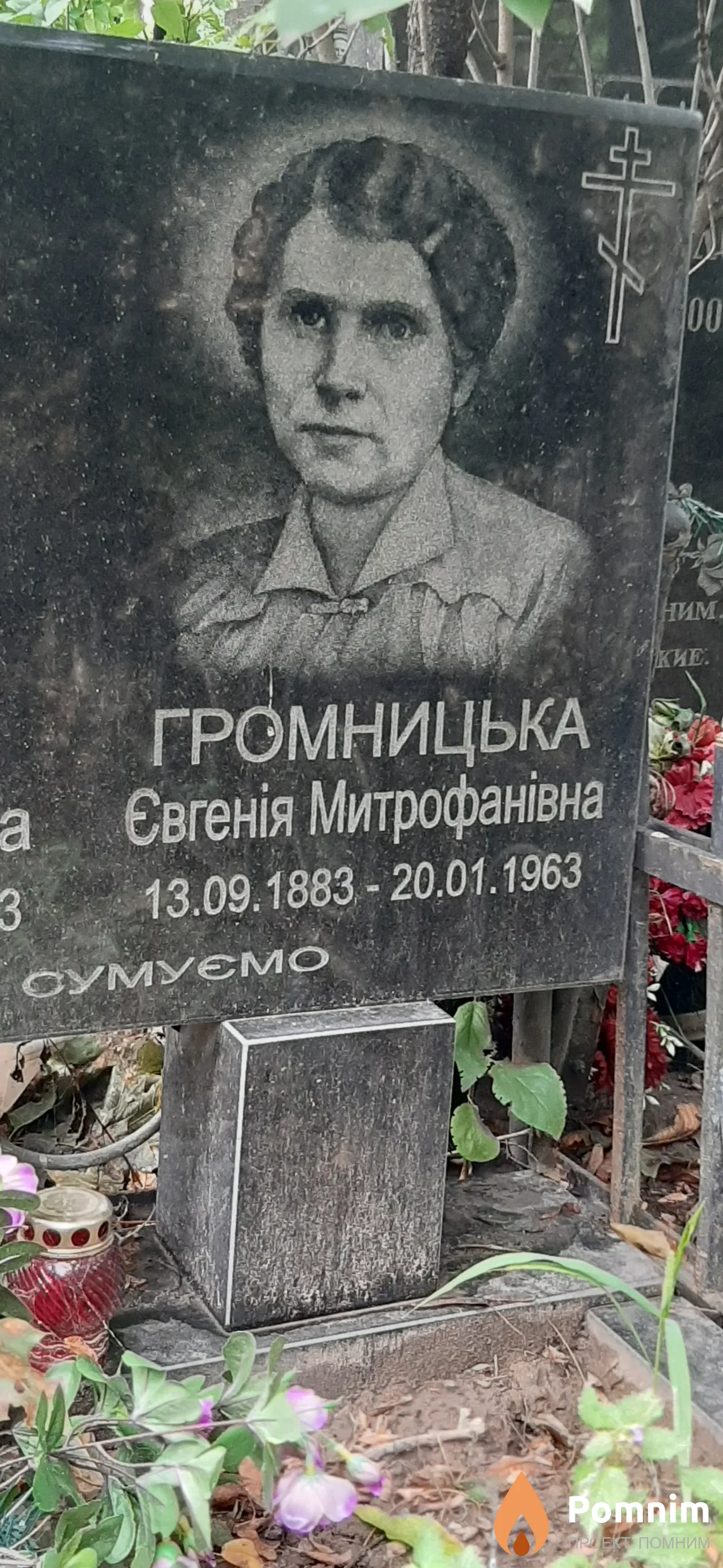 Громницька Евгения Митрофановна